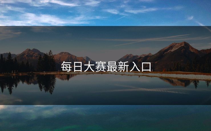 每日大赛最新入口